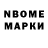 Марки N-bome 1,8мг French Spaghett